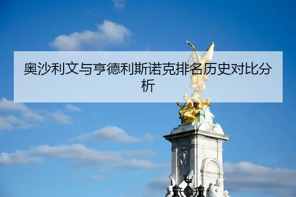 奥沙利文与亨德利斯诺克排名历史对比分析